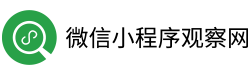 微信小程序觀察網