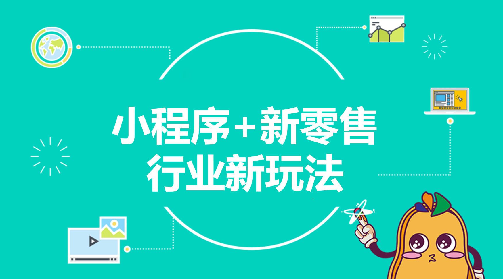 零售企業的痛點在哪里，小程序為什么適合零售企業？