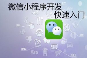 微信小程序開發