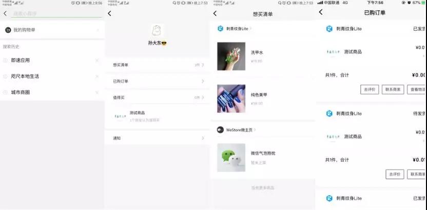 微信購物單