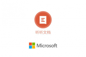 微軟聽(tīng)聽(tīng)文檔