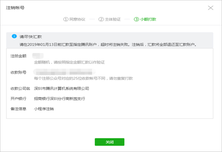 小程序注銷小額打款驗證