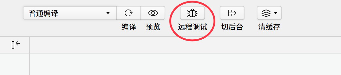 點擊遠程調試