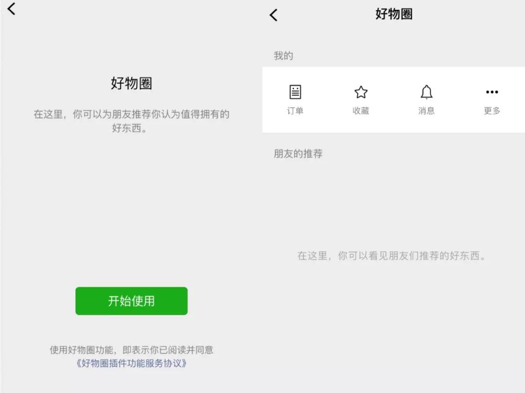 好物圈微信小程序簡介