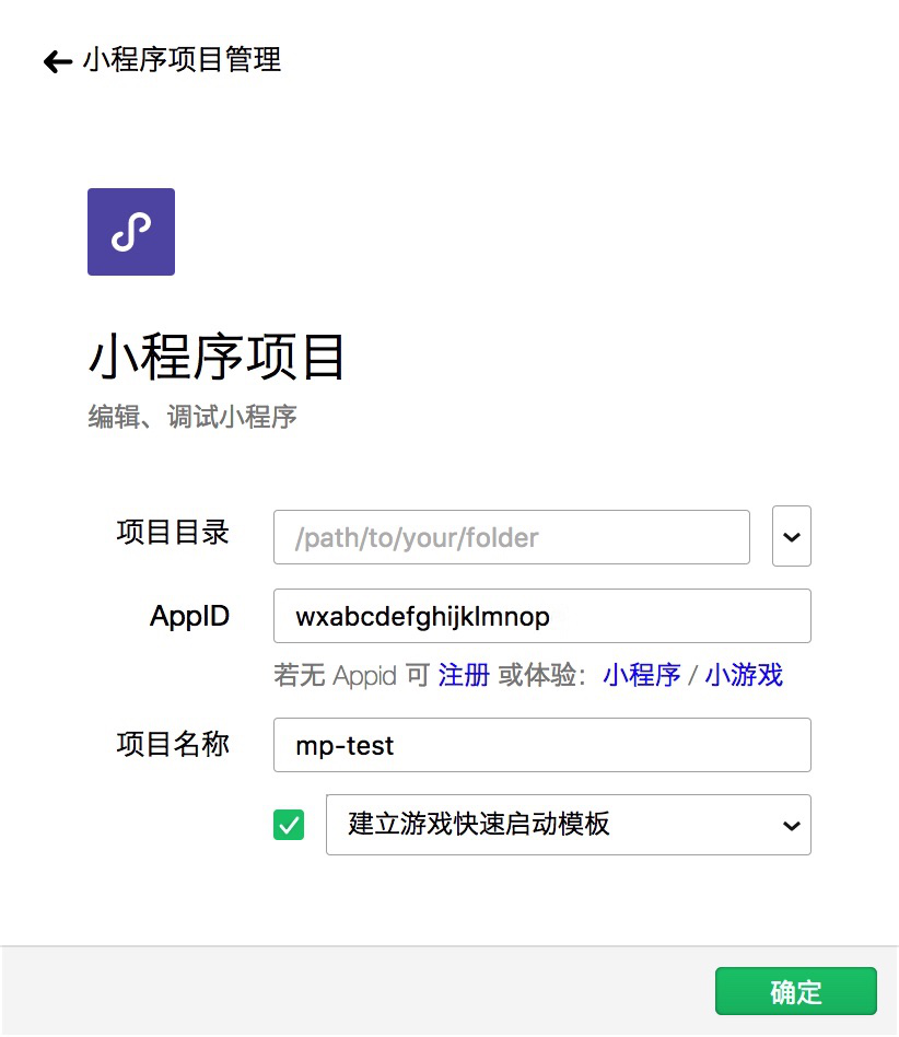 創建微信小程序測試號項目