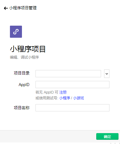 微信小程序開發(fā)工具搭建微信小程序