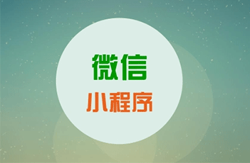 微信小程序開發(fā)運營