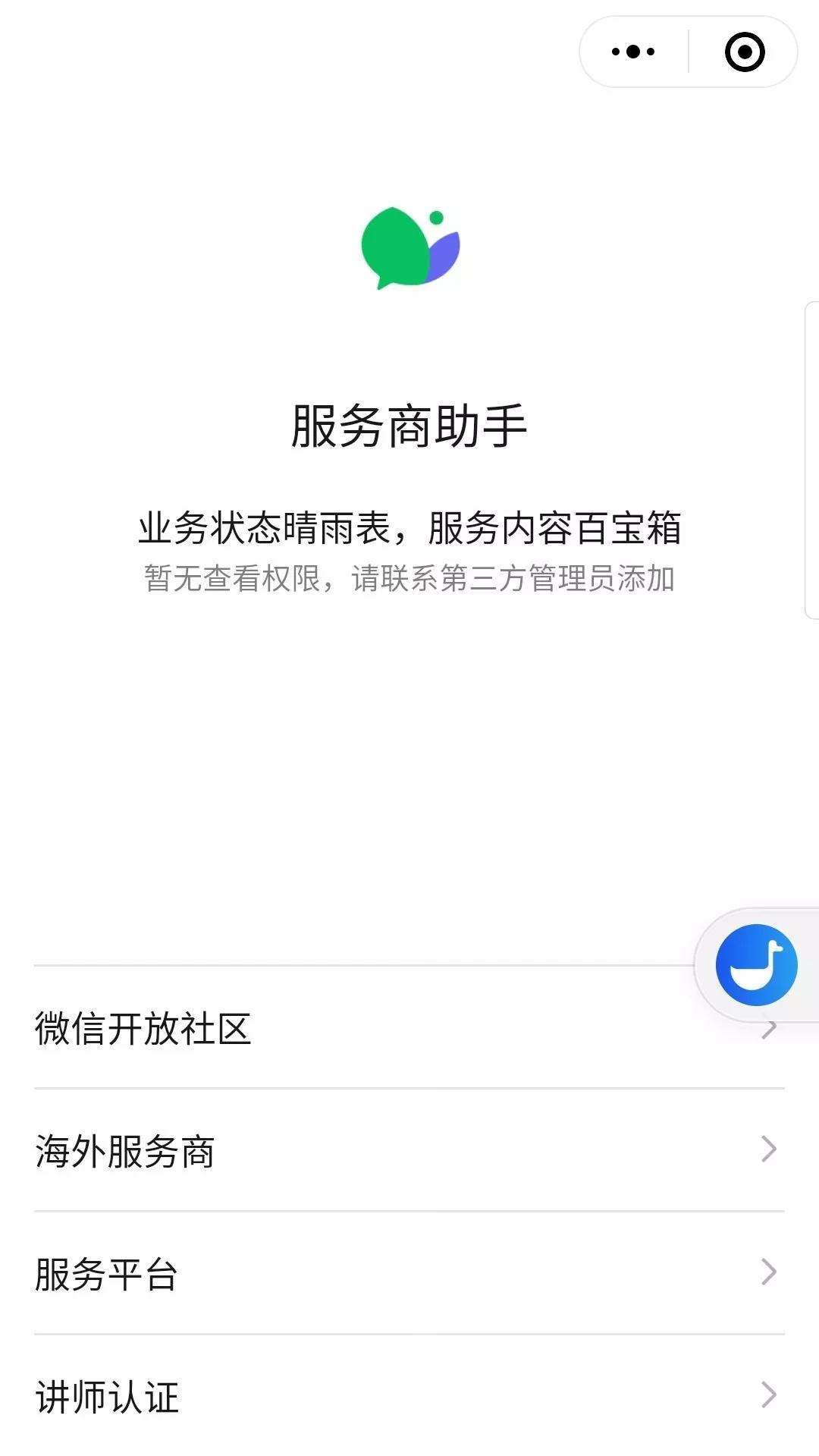 小程序服務商助手