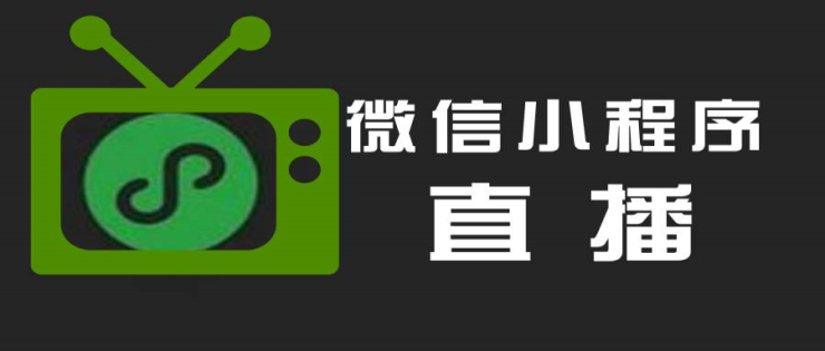 微信小程序直播