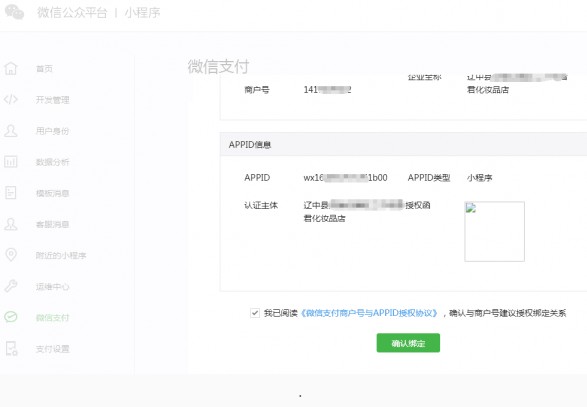 微信小程序確認(rèn)綁定商戶號