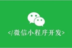微信小程序第三方開(kāi)發(fā)工具有哪些