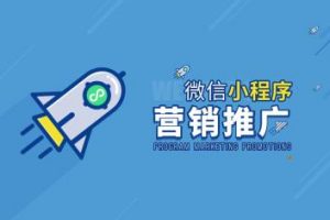 微信小程序的推廣和營銷