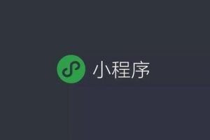 商家小程序開通、制作及運(yùn)營(yíng)推廣指南