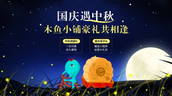 木魚小鋪小程序國慶中秋活動推薦