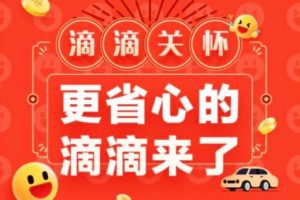 滴滴關懷版微信小程序