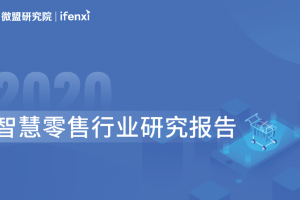2020智慧零售行業研究報告