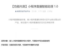 微信AI直播助手“直播智能助力”已開放內測