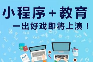 教育行業(yè)借助小程序撬動私域流量:上線3天成交1000單