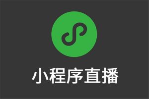 微信小程序直播組件新增“助力榜”功能