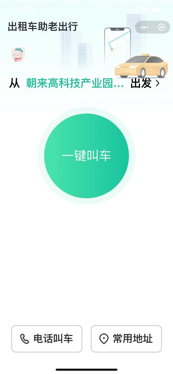 出租車助老出行小程序