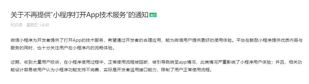 關(guān)于不再提供“小程序打開(kāi)APP技術(shù)服務(wù)”的通知