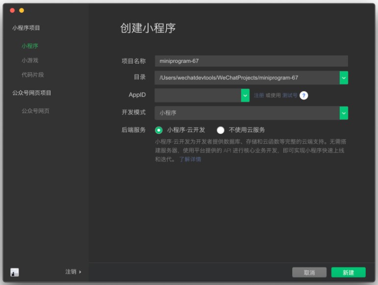 創(chuàng)建新的小程序項目