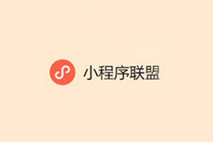 什么是微信小程序聯(lián)盟?怎么注冊(cè)和使用?