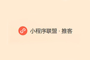 微信小程序聯(lián)盟推客官網(wǎng)注冊接入教程