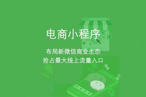 為什么要做小程序商城？盤點微信小程序商城的優勢