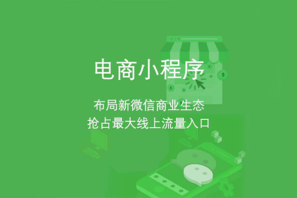 為什么要做小程序商城？盤點(diǎn)微信小程序商城的優(yōu)勢(shì)