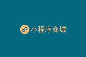 微信小程序商城制作一個需要多少錢