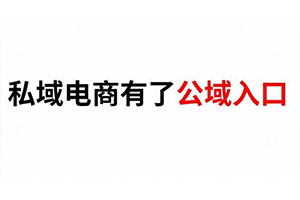 騰訊惠聚入駐微信九宮格，私域電商終于有了公域入口？