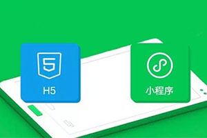 H5和小程序有什么區(qū)別 H5和小程序的優(yōu)缺點(diǎn)對(duì)比
