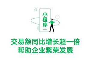 2021騰訊第二季度財報:小程序交易額同比增長超一倍