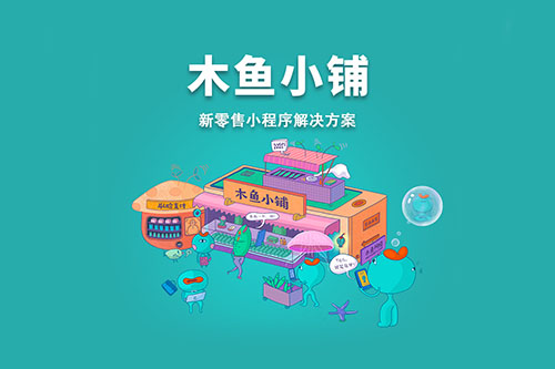 小程序商城在私域交易場(chǎng)景中扮演的角色越來(lái)越重要