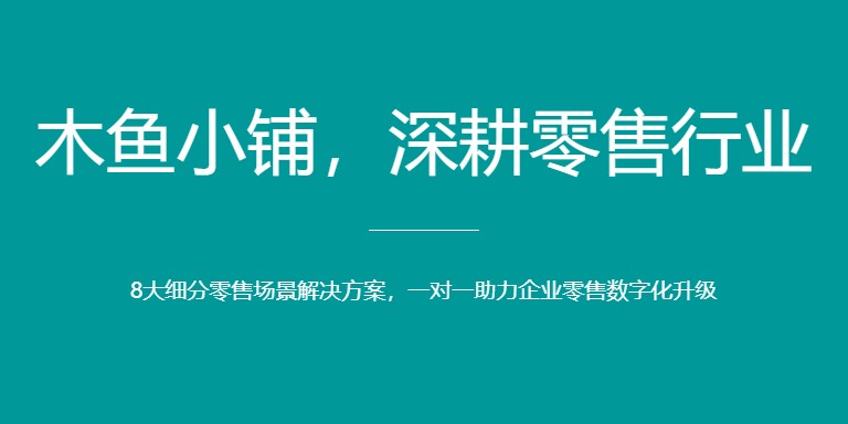木魚小鋪小程序助力商家線上線下融合發展