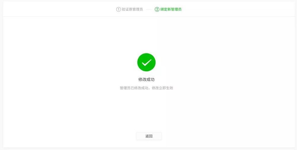 微信小程序管理員更換修改成功