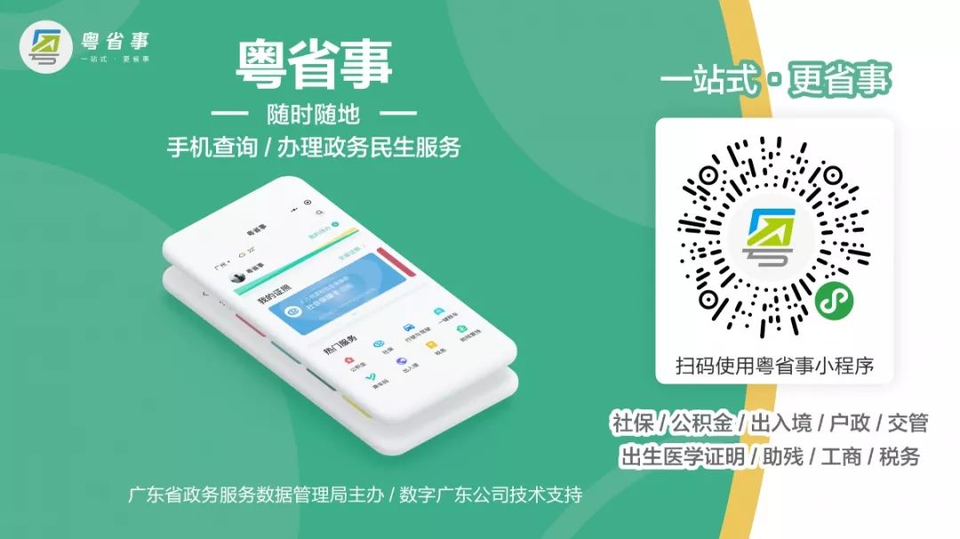 粵省事微信小程序：通辦多項民生服務事項