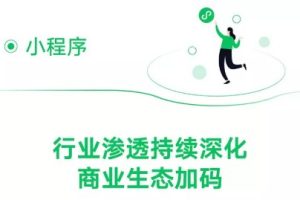 騰訊Q3財報:活躍小程序數量增長超40%,持續助力實體經濟