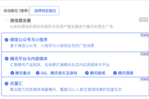 微信公眾平臺上線廣告通投能力:小程序版位加入通投