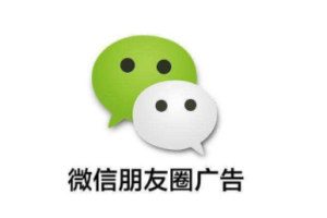 微信朋友圈小程序廣告的購(gòu)買(mǎi)方式及收費(fèi)標(biāo)準(zhǔn)介紹