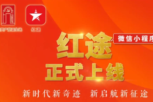 上海紅途小程序正式上線：助力紅色文化傳承