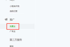 微信小程序廣告流量主開(kāi)通及常見(jiàn)問(wèn)題解答