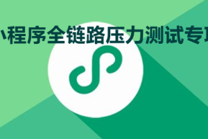 中國信通院聯手微信、騰訊云,宣布正式推出“小程序全鏈路壓力測試專項”服務
