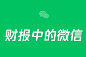 2021年騰訊財報:小程序商家自營的實物商品交易總額同比翻倍