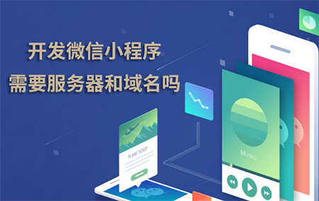 開發(fā)微信小程序需要服務(wù)器和域名嗎