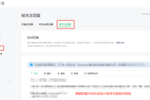 公眾號自動回復(fù)設(shè)置小程序鏈接教程