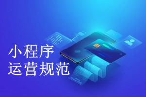 微信小程序違規(guī)收集手機號的行為有哪些
