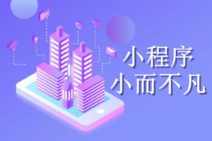 微信小程序相比APP有什么優勢
