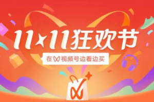 第二屆視頻號“雙十一狂歡節”怎么玩?